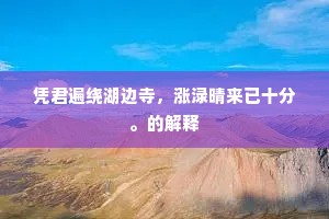 王事纷纷无暇日，浮生冉冉只如云。的意思及出处