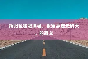 涌泉回泬鱼龙气，怪石惊腾鸟兽形。的释义