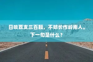 五鹿归来惊岳岳，孤鸿飞去入冥冥。全诗是什么？