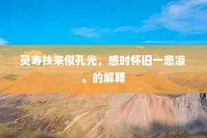 东野巴人成语的释义