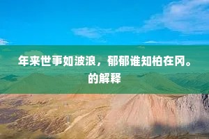 君阳遁叟何为乐，一炷清香两卷经。的意思及出处