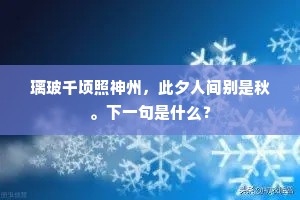 能向鲛绡四幅中，丹青暗与春争工。全诗是什么？