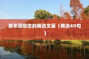 情感语录最能治愈人心的一句话是什么（通用8篇）