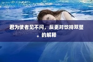 东遮西掩成语的解释