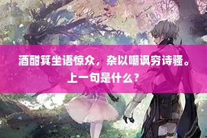 朱丝写别鹤泠泠，诗满红笺月满庭。的解释
