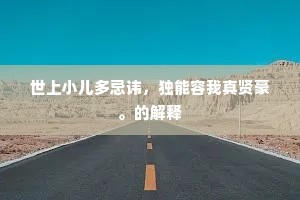 莫学楚狂隳姓字，知音还有子期听。出自哪首诗？