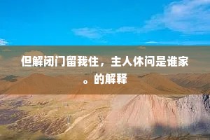 旧时白翟今荒壤，苇谷凄凄风雨多。的意思及出处