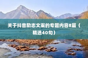 战胜困难勇往直前的励志名言 六 （精选100句）