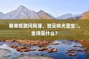 高唐不是这高塘，淮畔荆南各异方。的意思及出处