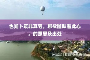 若向此中求荐枕，参差笑杀楚襄王。的意思及出处