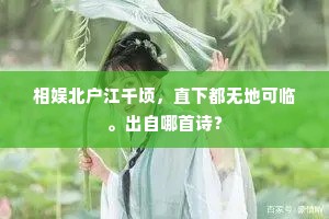 酒泻银瓶倒底清，夜深丝竹凤凰鸣。的意思及出处