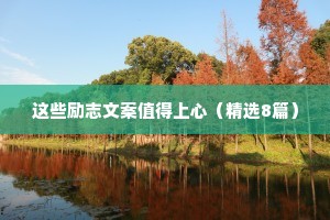 战胜困难勇往直前的励志名言 七 （精选100句）