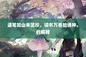 山深地冷春难老，五月岩前见落花。的解释