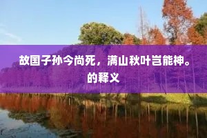 万叠峰峦如画展，黄山正在小楼西。下一句是什么？