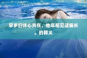 披衣欲起还敧枕，山下晨鸡四面啼。下一句是什么？
