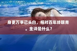 眠云石下屋三间，瀑布当檐坐卧看。上一句是什么？