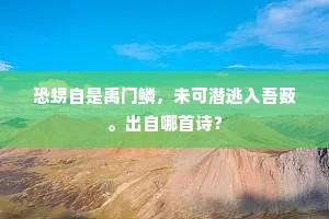 家住江南黄叶村，绳枢瓮牖席为门。全诗是什么？