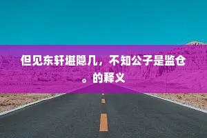 焦土更无遗简策，供厨惟有旧匏尊。出自哪首诗？