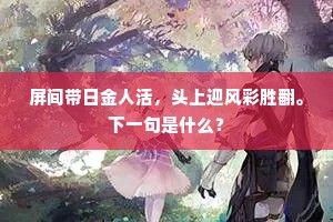 若比羊裘轩上景，临江惟欠一丝风。的解释