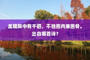 丹青花草春描画，水墨林泉秋写成。的释义