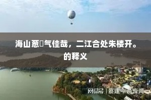 山人爱舟屋亦舟，山中便作沧海游。全诗是什么？