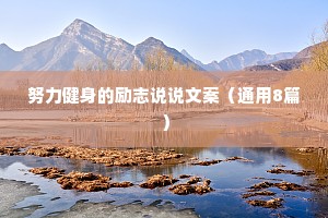 战胜困难勇往直前的励志名言 五 （精选100句）