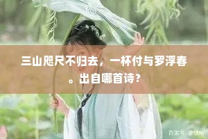 门前岚雾霭苍翠，浑疑江上烟波浮。下一句是什么？