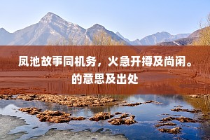 先生懒向儿童语，闭户高居但欲眠。下一句是什么？