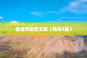 致自己的简短励志句子 八 （精选100句）