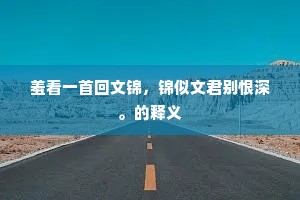 赏罢花灯步月归，自将拄杖扣柴扉。下一句是什么？