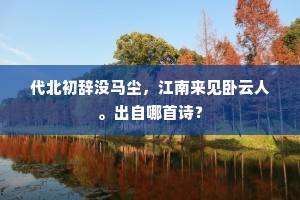 到处人家说元夕，不知元夕是今宵。下一句是什么？