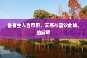 桑田一变赋归来，爵禄焉能浼我哉。的意思及出处