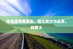 黄犊依然花竹外，清风万古凛荆台。上一句是什么？