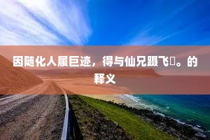 好丹与素道不同，失意得途事皆别。全诗是什么？