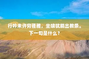 万象城东雅入诗，半湖云霭捲残晖。上一句是什么？