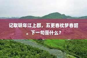 老龙惜雨慵离蛰，迷鹭逢人惯不飞。全诗是什么？
