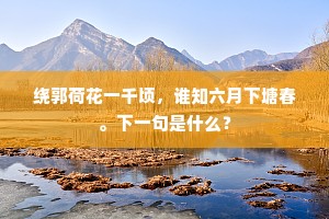 行行喜近重阳节，黄菊飘香入酒杯。全诗是什么？