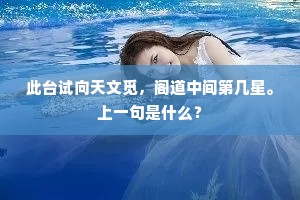 忽闻天将出龙沙，汉主持将驾鼓车。下一句是什么？