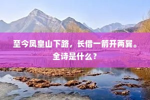 山川关塞十年征，汗血流离赴月营。出自哪首诗？