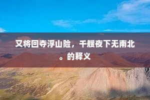 长城日夕苦风霜，中有连年百战场。上一句是什么？