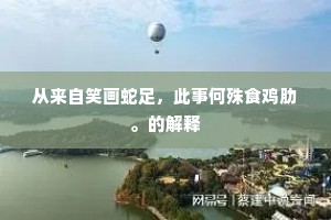 从来力尽君须弃，何必寻途我已迷。的释义