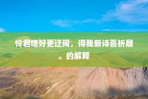 岁岁年年奔远道，朝朝暮暮催疲老。下一句是什么？