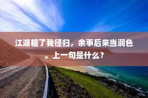 桑经郦注愧未尽，大荒为待博物稽。下一句是什么？