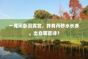 扣冰晨饮黄河源，拂雪夜食天山草。下一句是什么？