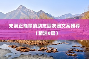 致自己的简短励志句子 三 （精选100句）