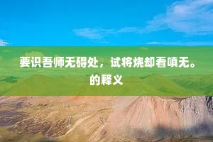 独木不成林成语的释义