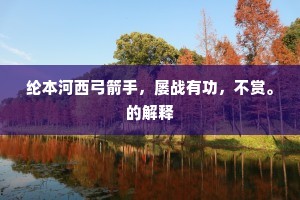 独善吾身成语的释义