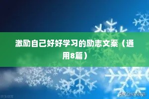 致自己的简短励志句子 四 （精选100句）