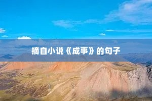 致自己的简短励志句子 五 （精选60句）
