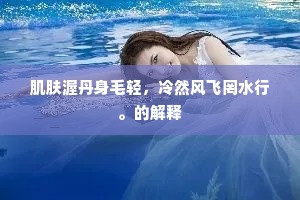 笃定泰山成语的拼音